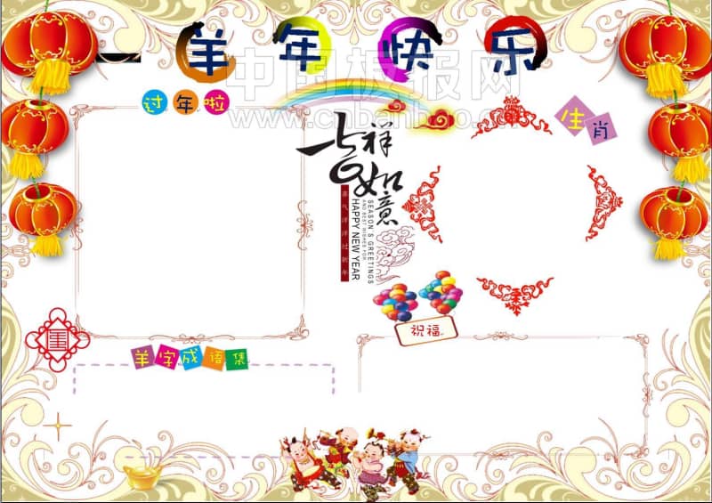 羊年快乐手抄报（ 13张春节手抄报