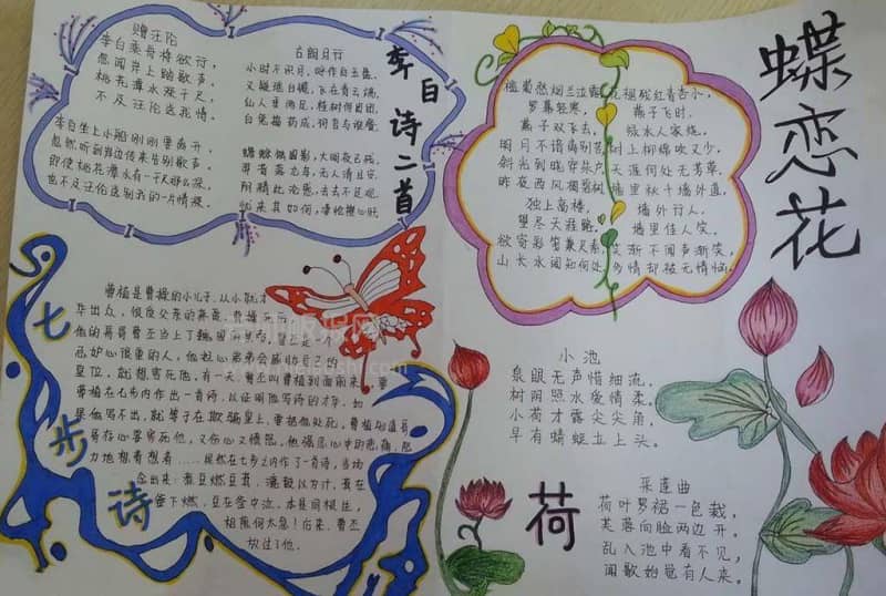 蝶恋花+七步诗+古诗二首手抄报图片 13张读书手抄报