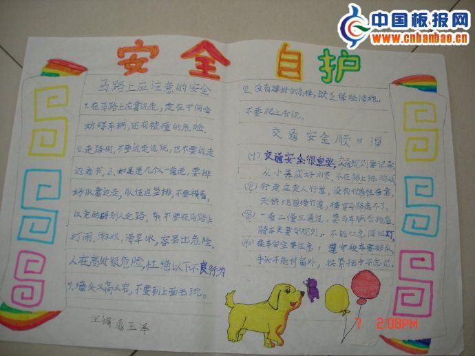安全自护手抄报版面设计图 12张安全手抄报
