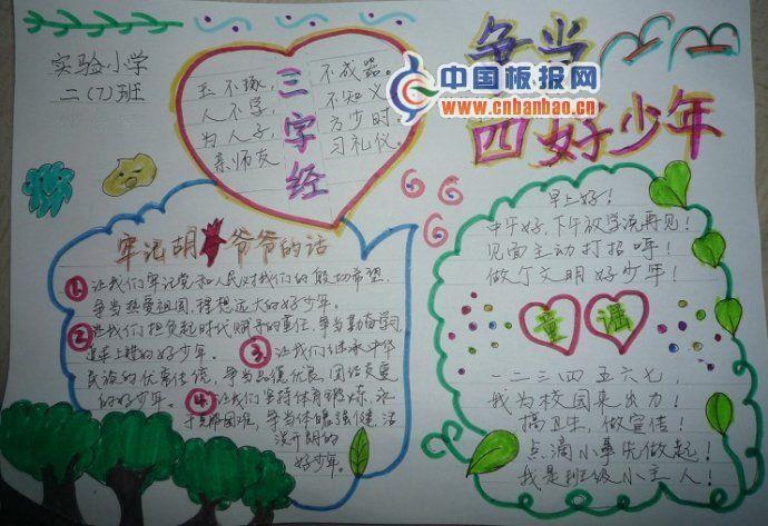 二年级手抄报：争当四好少年 10张四好少年手抄报