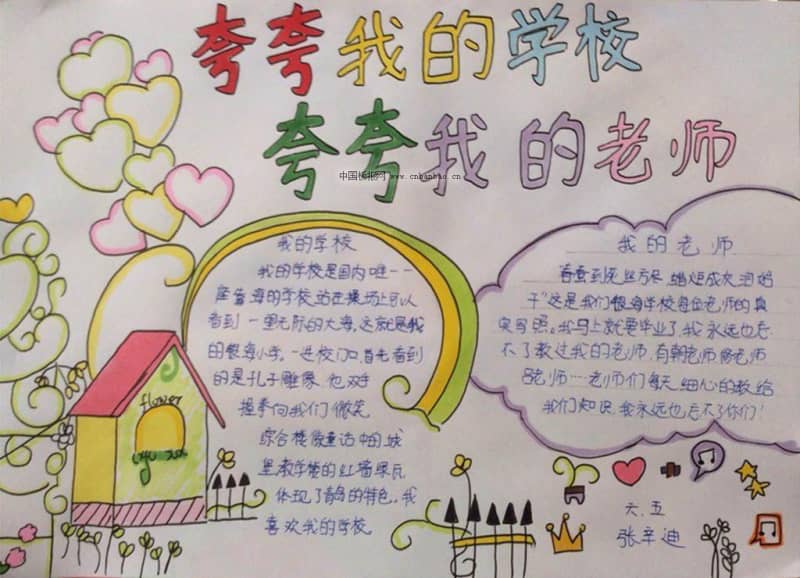 夸夸我的学校和老师手抄报 9张小学生手抄报