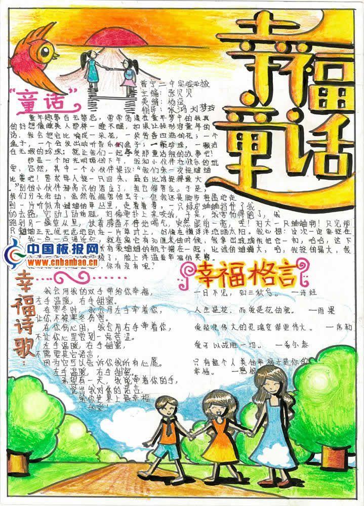 幸福童话手抄报版面设计图 11张中学生手抄报