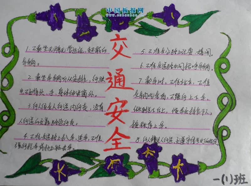 十大交通陋习手抄报大全 11张安全手抄报