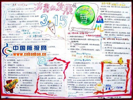 消费与发展3.15手抄报 10张大学生手抄报