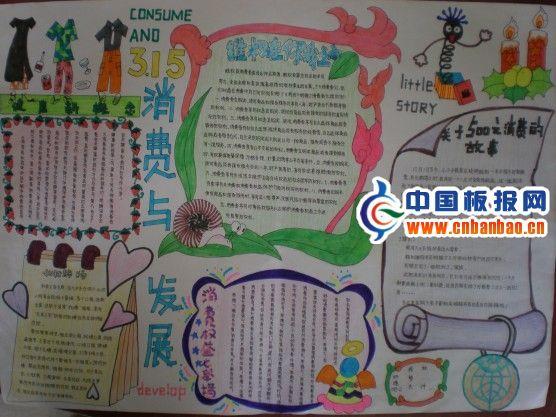 315消费与发展手抄报设计图 16张大学生手抄报