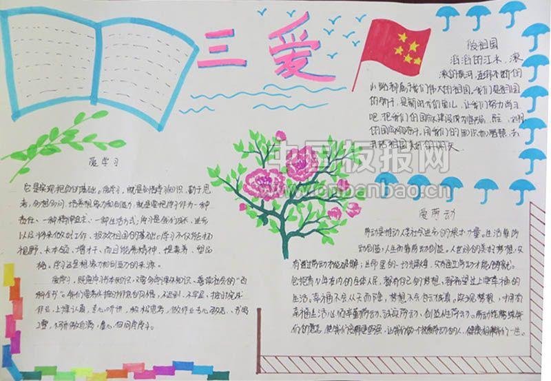 大学生三爱三节手抄报 9张大学生手抄报