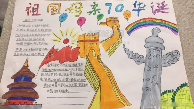 国庆节手抄报：祖国母亲70华诞 12张国庆节手抄报
