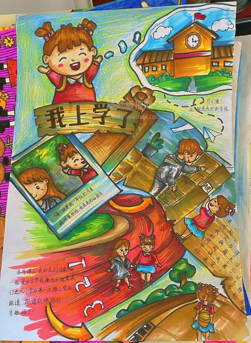 我们上学了一年级手抄报图片 9张小学生手抄报