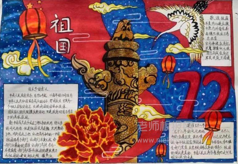 国庆72周年手抄报图片 10张国庆节手抄报