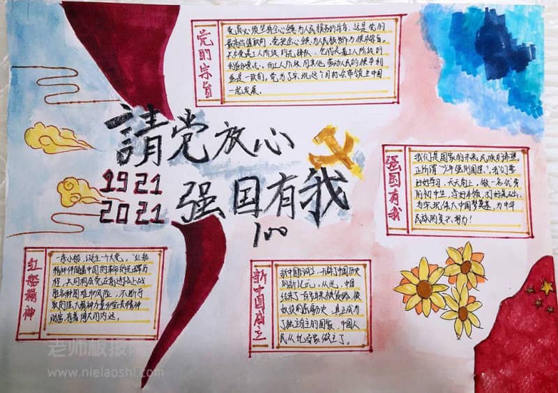 新中国成立爱祖国手抄报图片 请党放心 强国有我 16张爱祖国手抄报