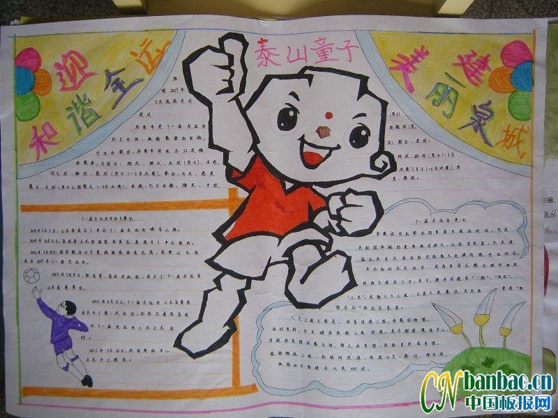 济南全运手抄报-迎和谐全运 建美丽泉城 10张全运会手抄报