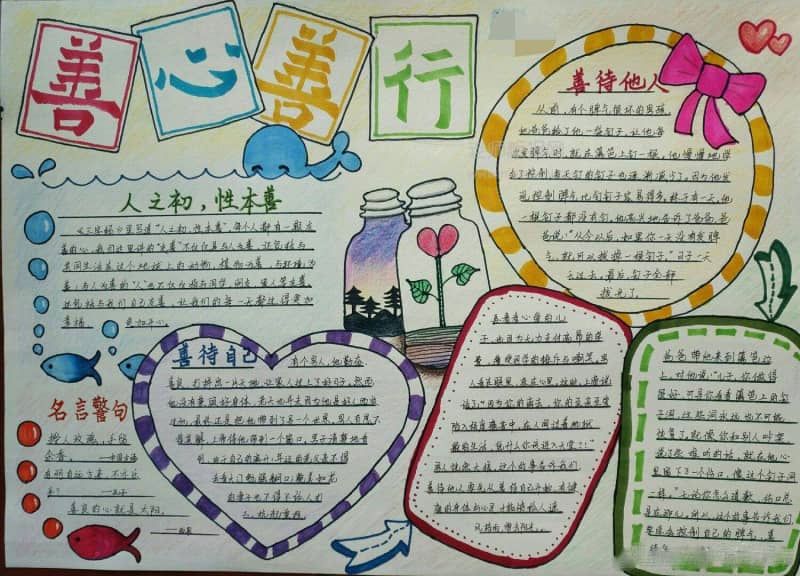 善心善行手抄报：人之初 性本善 14张小学生手抄报