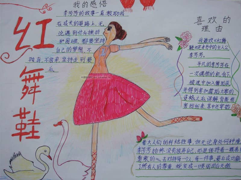 红舞鞋手抄报图片 14张语文手抄报
