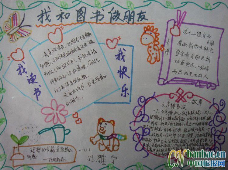 我和图书做朋友手抄报版面设计图 16张读书手抄报