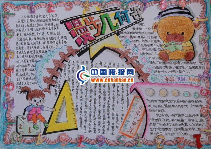 漫步几何手抄报版面设计图 12张数学手抄报