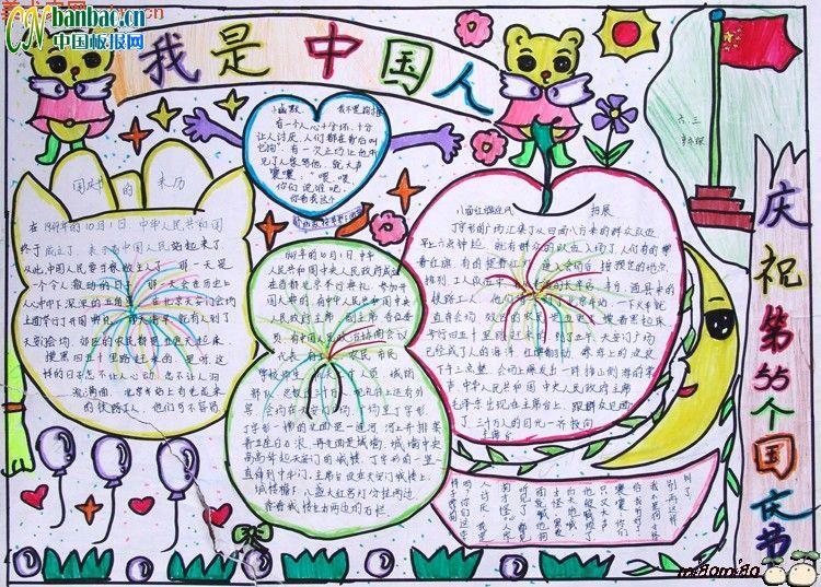 庆祝国庆节建国六十周年手抄报：我是中国人 11张国庆节手抄报