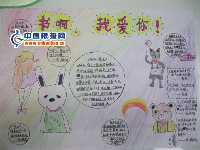 书啊，我爱你手抄报图片 15张读书手抄报