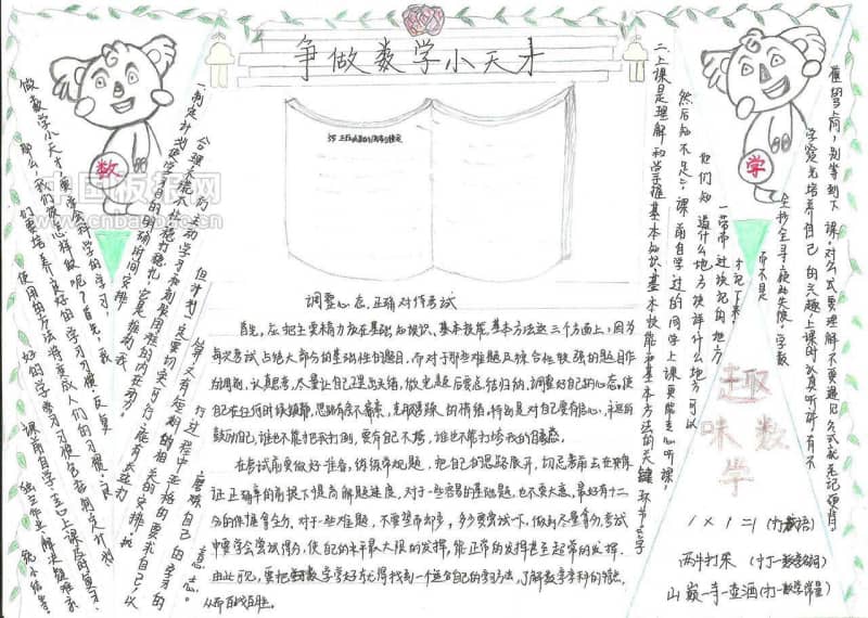 争做数学小天才手抄报 9张数学手抄报