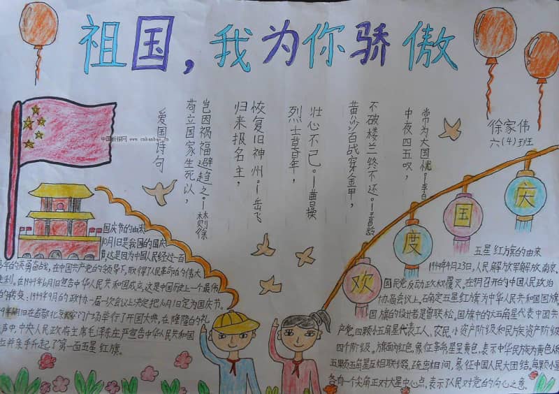 祖国我为你骄傲手抄报 14张国庆节手抄报