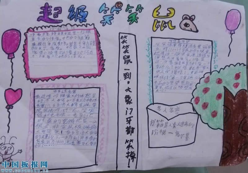 超级笑笑鼠类 12张读书手抄报