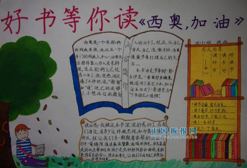好书等你读《西奥加油》手抄报 12张读书手抄报