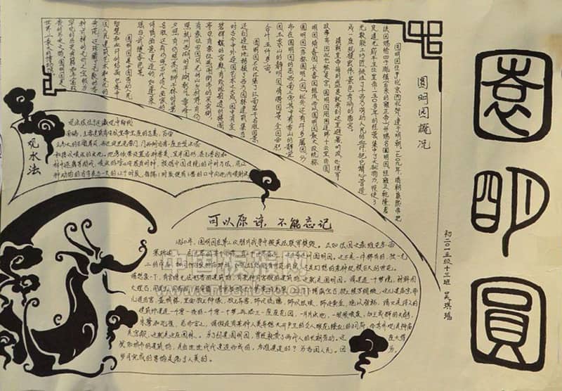 圆明园手抄报图片 13张历史手抄报
