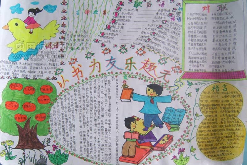 以书为友乐趣无穷手抄报 11张读书手抄报