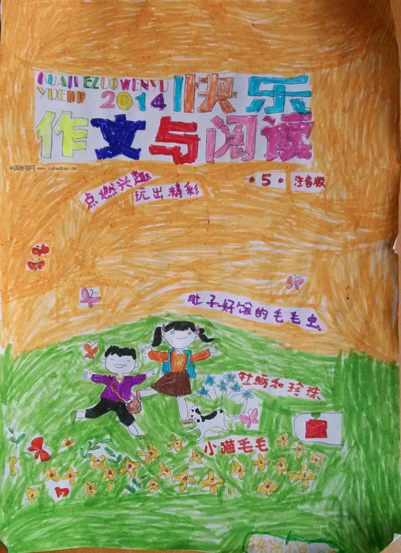 快乐作文与阅读手抄报 15张读书手抄报