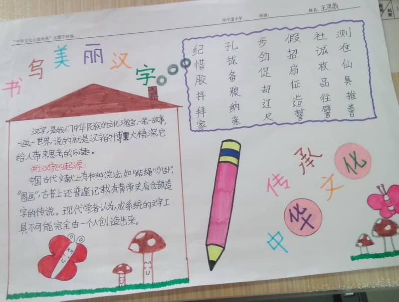 书写美丽汉字传承中华文化手抄报图片 9张汉字手抄报