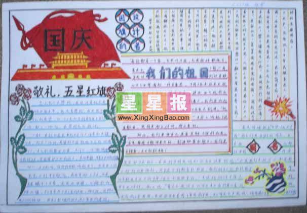 国庆手抄报内容：我们的祖国 9张国庆节手抄报