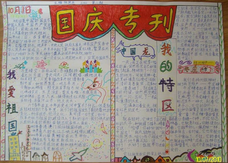 六年级国庆节手抄报图片大全 11张国庆节手抄报
