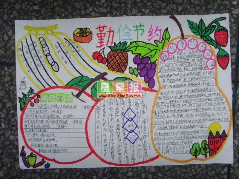 初中勤俭节约手抄报（水果插图） 12张节约手抄报