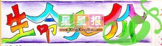 关于生命的手抄报报头——生命无价 15张手抄报报头