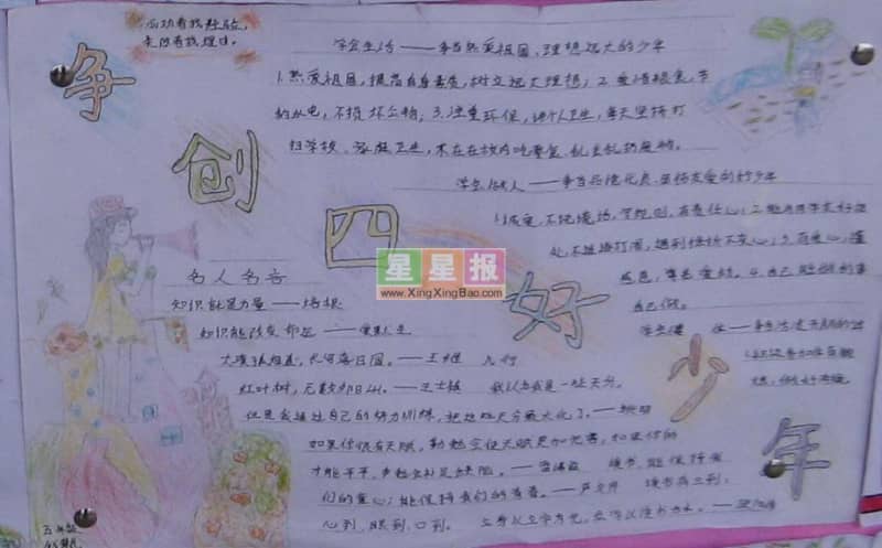 五年级争创四好少年手抄报 14张四好少年手抄报