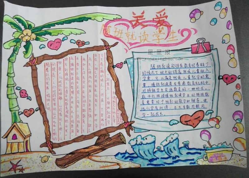 关爱随班就读生手抄报设计图 14张小学生手抄报