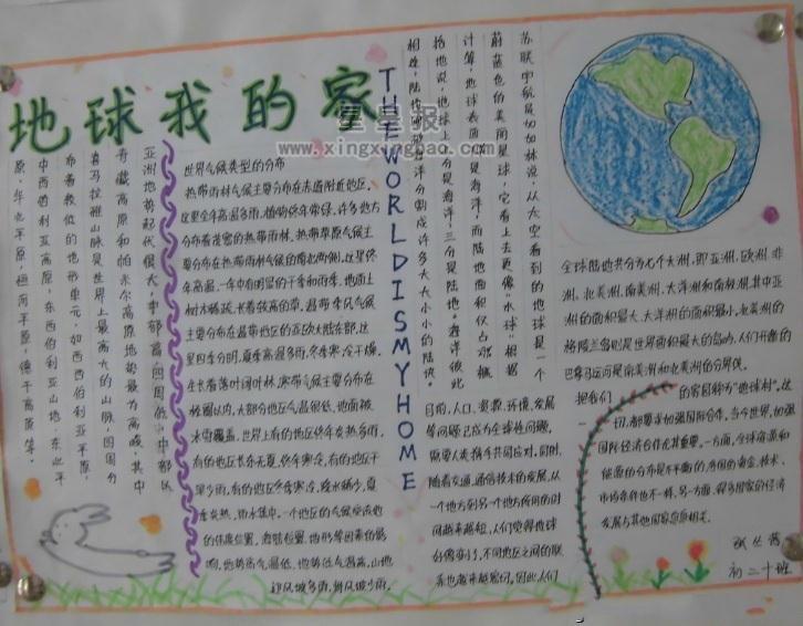 地球我的家手抄报内容 11张初中手抄报