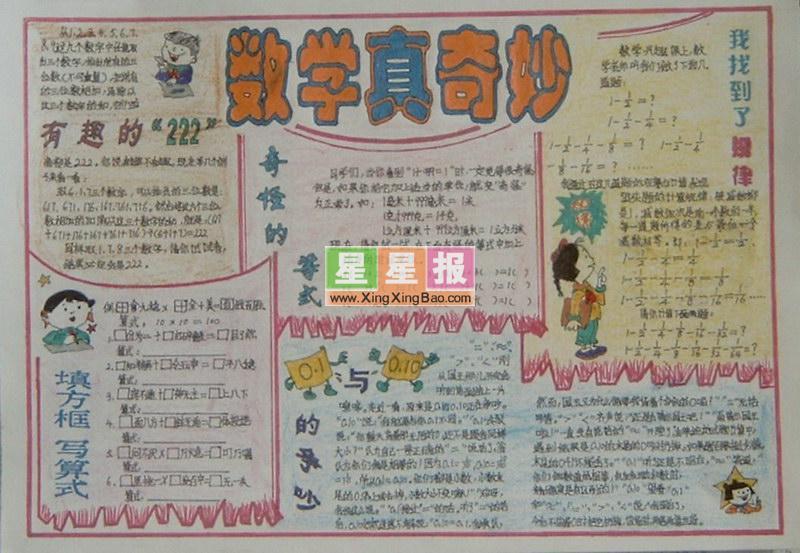 数学手抄报版面设计：数学真奇妙 11张数学手抄报