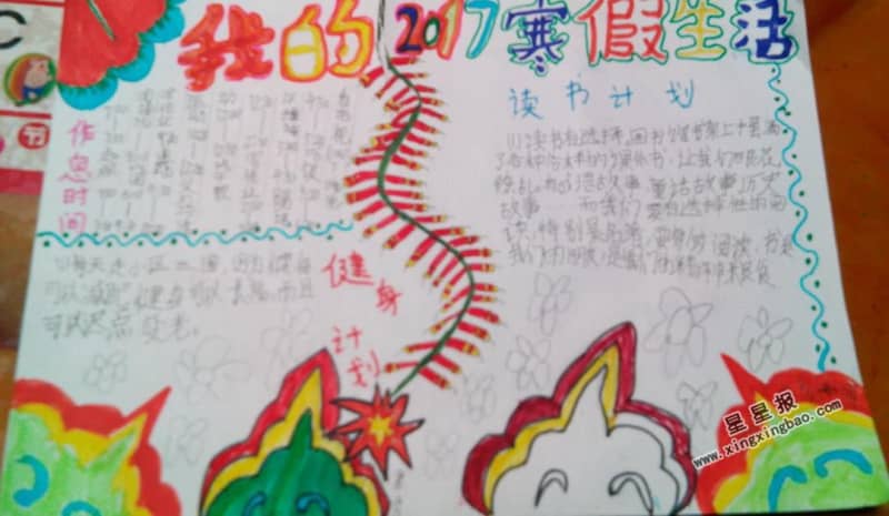 我的2017寒假生活手抄报图片 16张寒假手抄报
