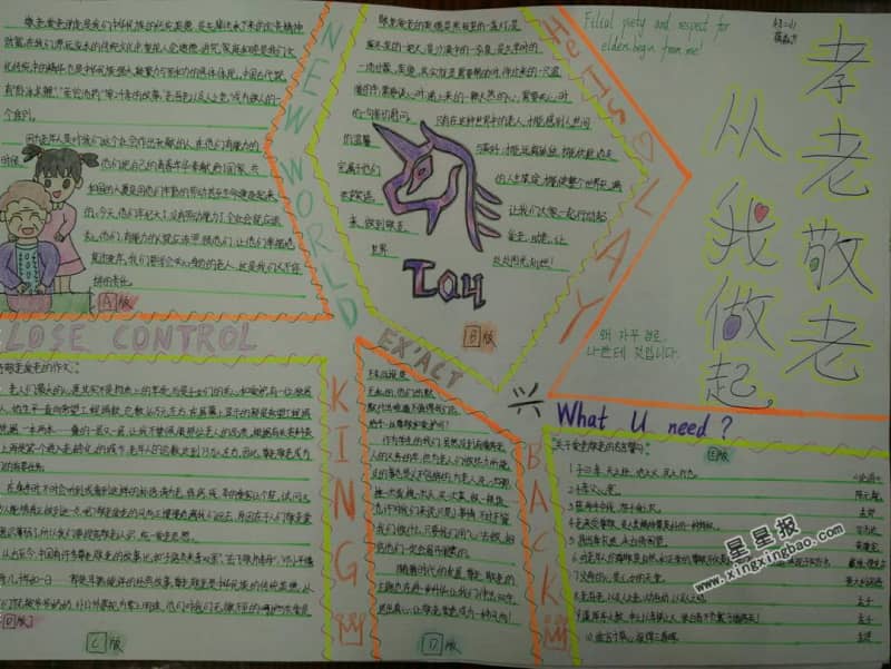 孝老敬老从我做起手抄报 13张初中手抄报