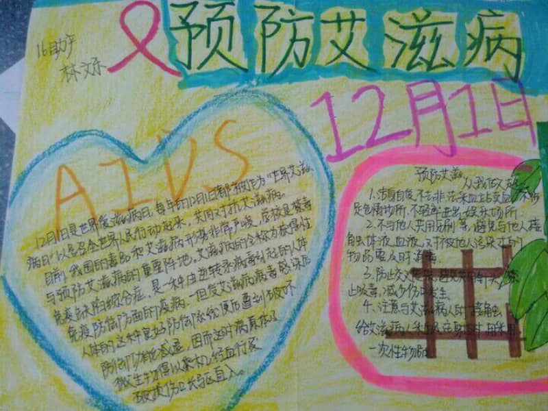 预防爱滋病手抄报 11张小学生手抄报