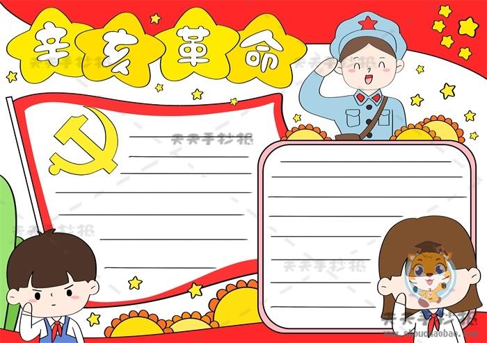 初中辛亥革命手抄报第一名画法，辛亥革命手抄报内容写什么 10张红色教育手抄报