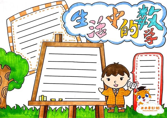 生活中的数学手抄报怎么画好看，生活中的数学手抄报三年级下册模板 12张数学手抄报