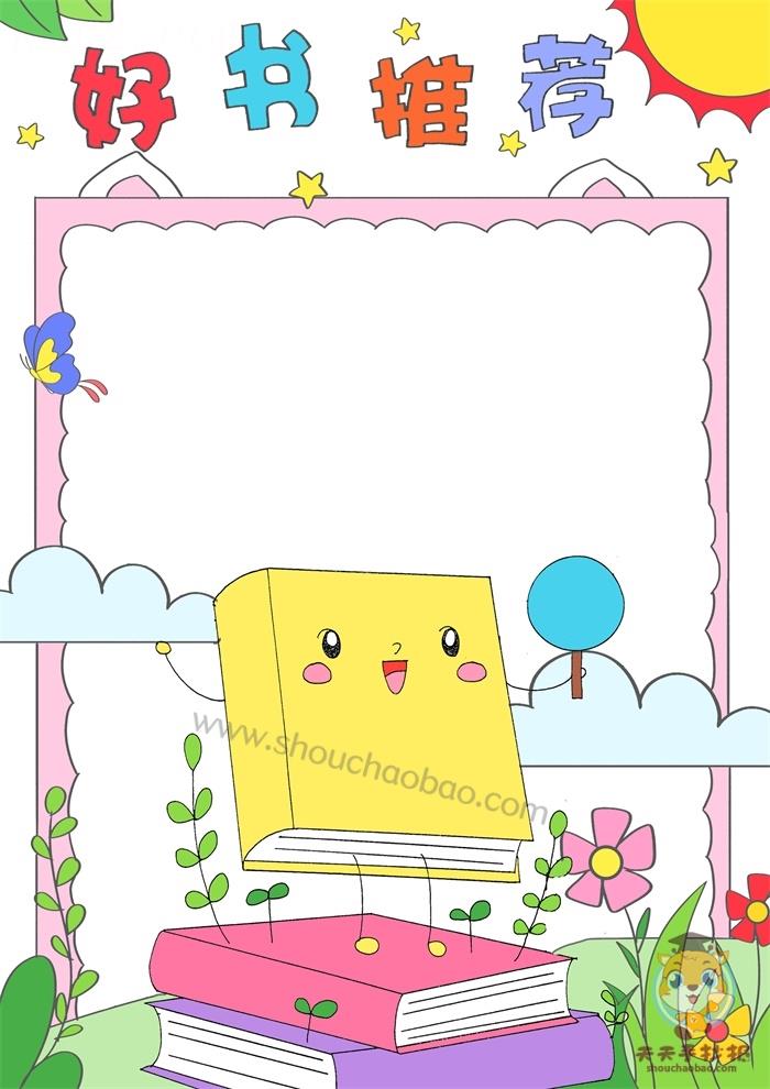 好书推荐手抄报a4纸简单又漂亮，好书推荐手抄报竖版画法 12张读书手抄报