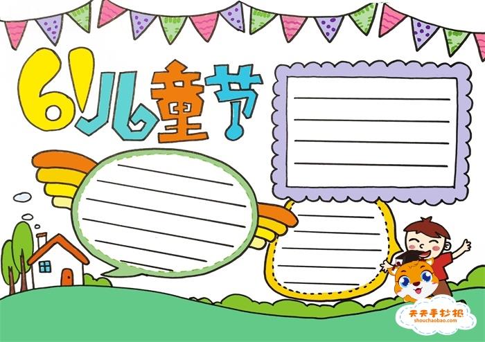 小学生儿童节手抄报简单大方模板，六一儿童节手抄报内容文字怎么写 11张儿童节手抄报