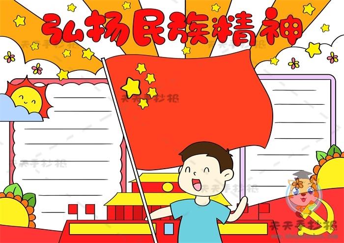 弘扬民族精神手抄报一等奖模板，弘扬民族精神手抄报精美图片 14张民族团结手抄报