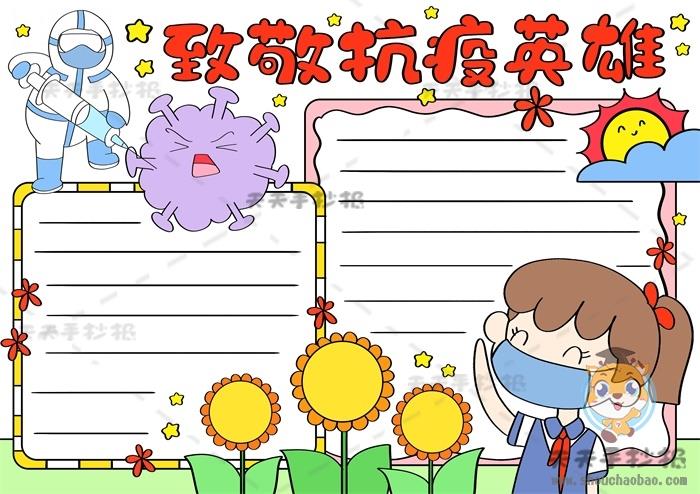 致敬抗疫英雄手抄报画法模板讲解，致敬抗疫英雄手抄报内容文字资料 15张防疫手抄报