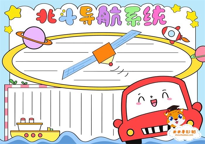 小学生北斗导航手抄报模板教程，以北斗导航系统为主题的手抄报 12张科学科技手抄报