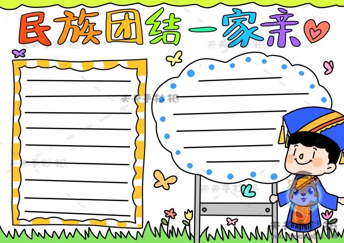 三年级民族团结一家亲手抄报，民族团结一家亲手抄报简单模板 13张民族团结手抄报