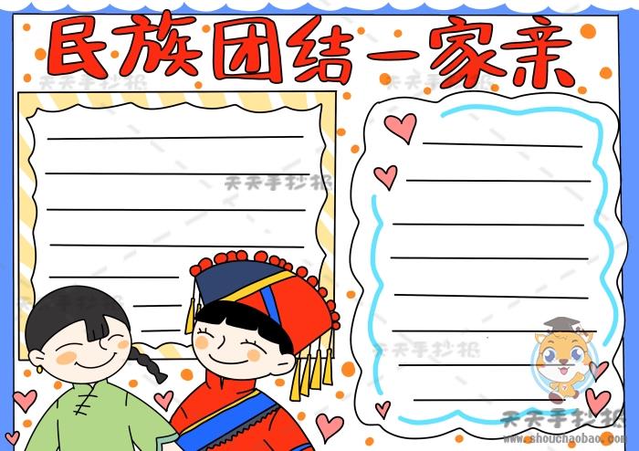 民族团结一家亲手抄报怎么画，民族团结一家亲手抄报的简单画法 16张民族团结手抄报