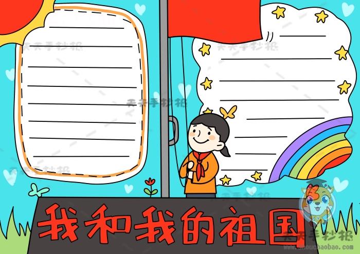 我和我的祖国手抄报的精美素材，我和我的祖国手抄报内容文字写什么 13张祖国手抄报